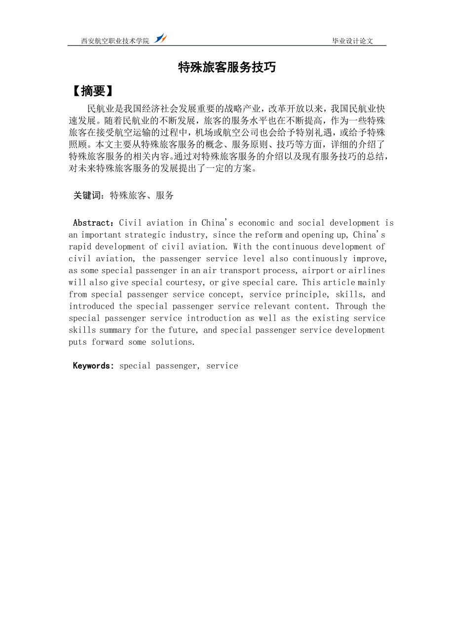 特殊旅客服务技巧.doc_第1页
