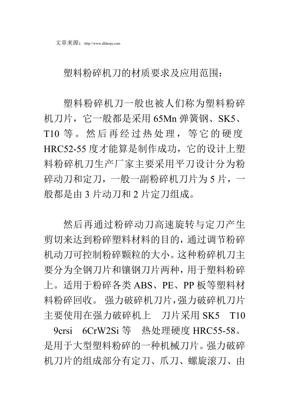 塑料粉碎机刀的材质要求及应用范围.doc_第1页