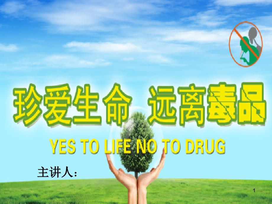 禁毒宣传教育.PPT幻灯片_第1页