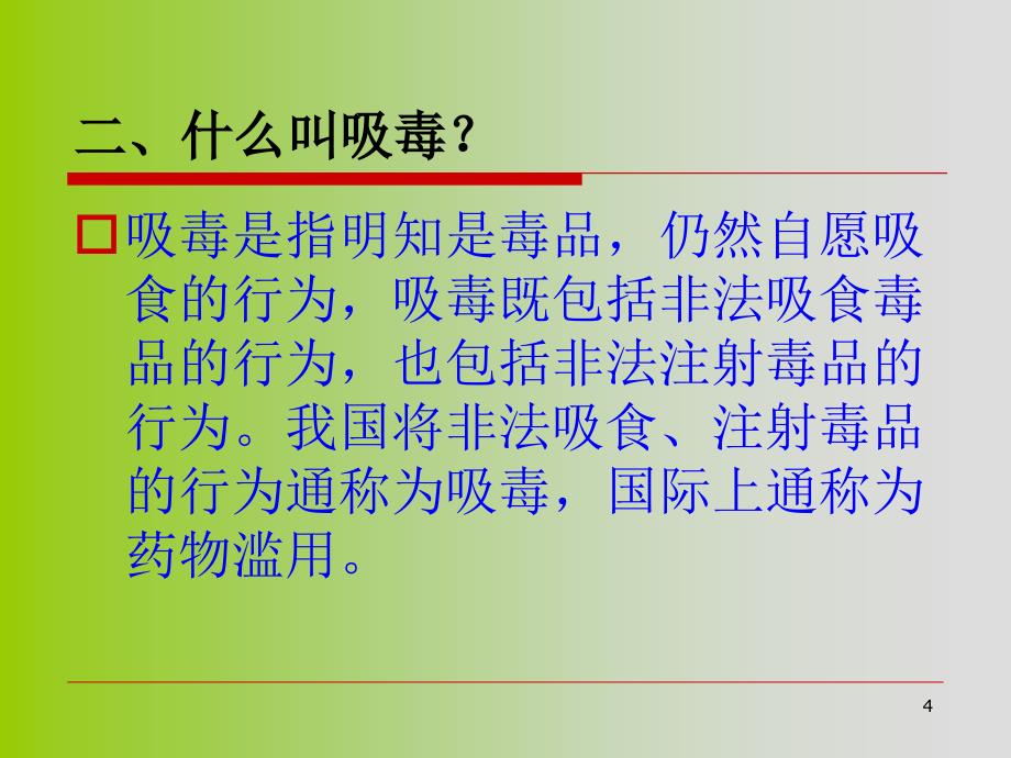 禁毒宣传教育.PPT幻灯片_第4页