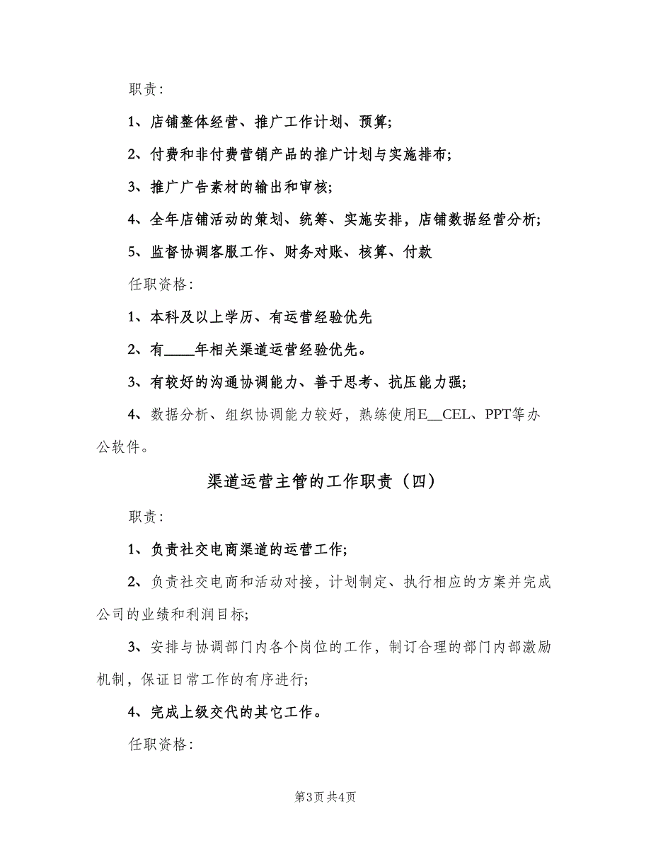 渠道运营主管的工作职责（4篇）_第3页