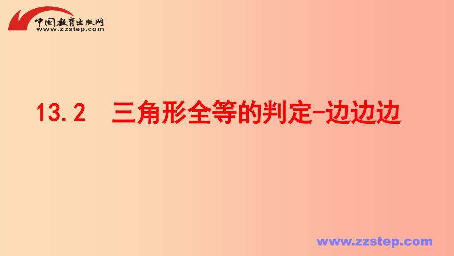 八年级数学上册 第十三章 全等三角形 13.2 三角形全等的判定—边边边课件 （新版）华东师大版.ppt_第1页