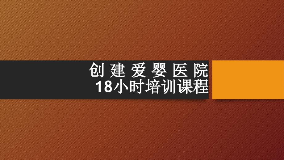 创建爱婴医院18小时培训课程PPT参考幻灯片_第1页