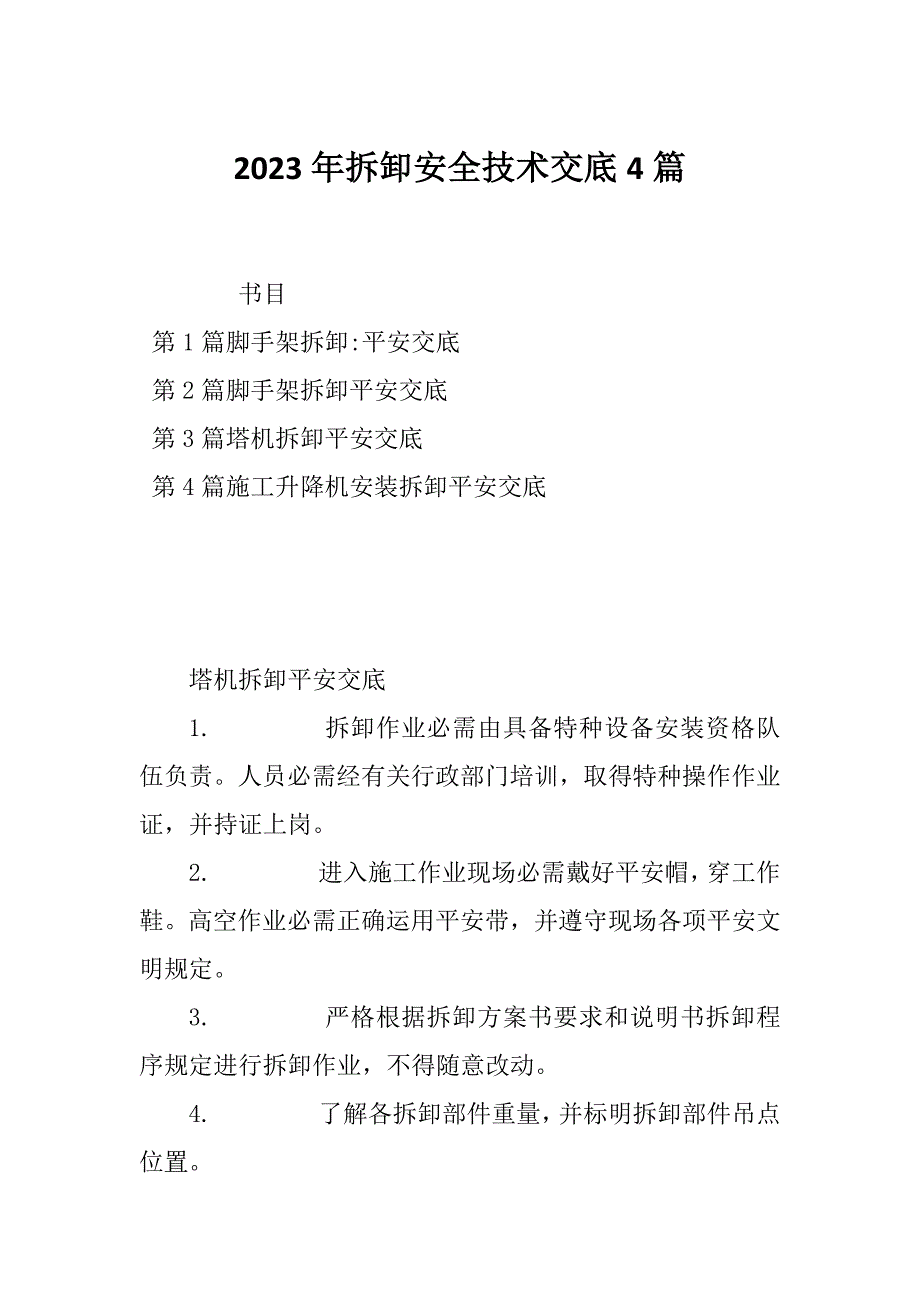 2023年拆卸安全技术交底4篇_第1页