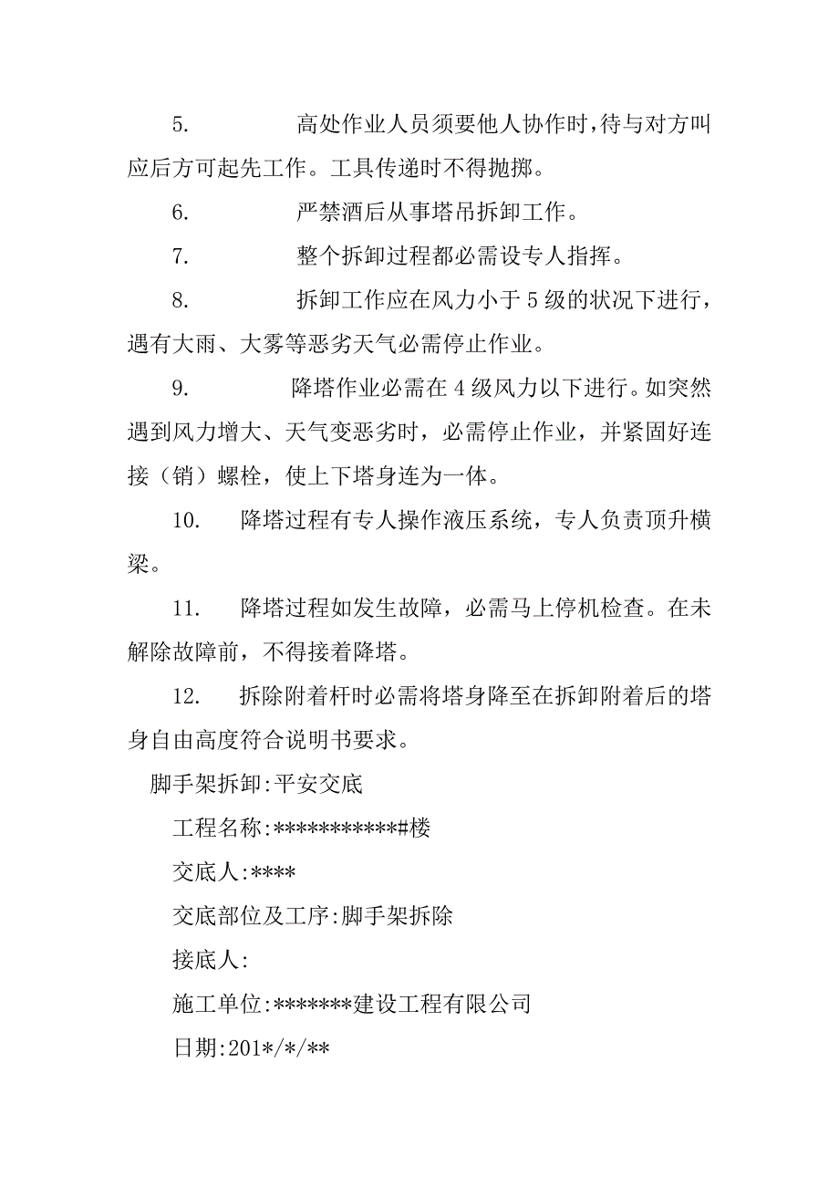 2023年拆卸安全技术交底4篇_第2页