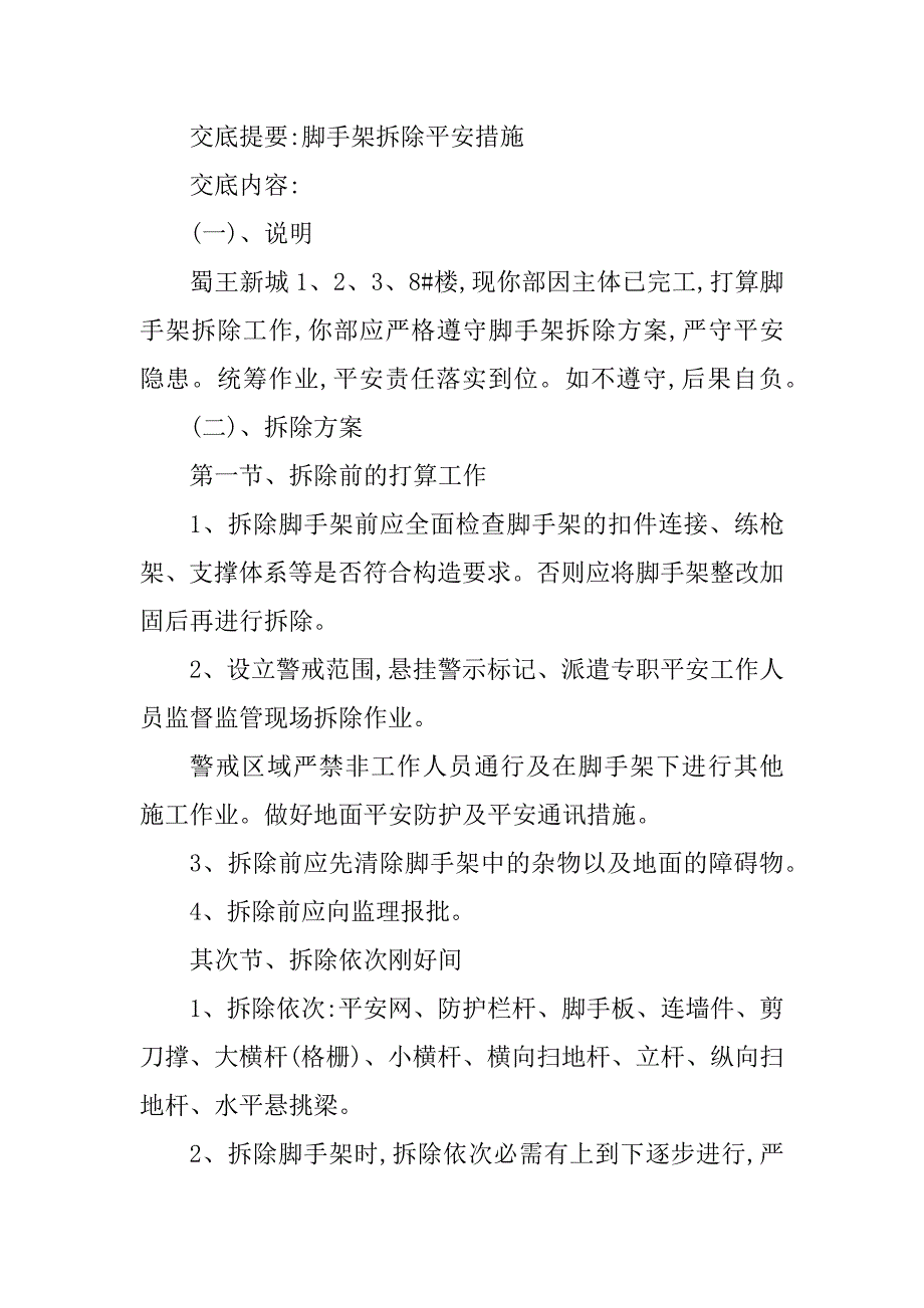 2023年拆卸安全技术交底4篇_第3页