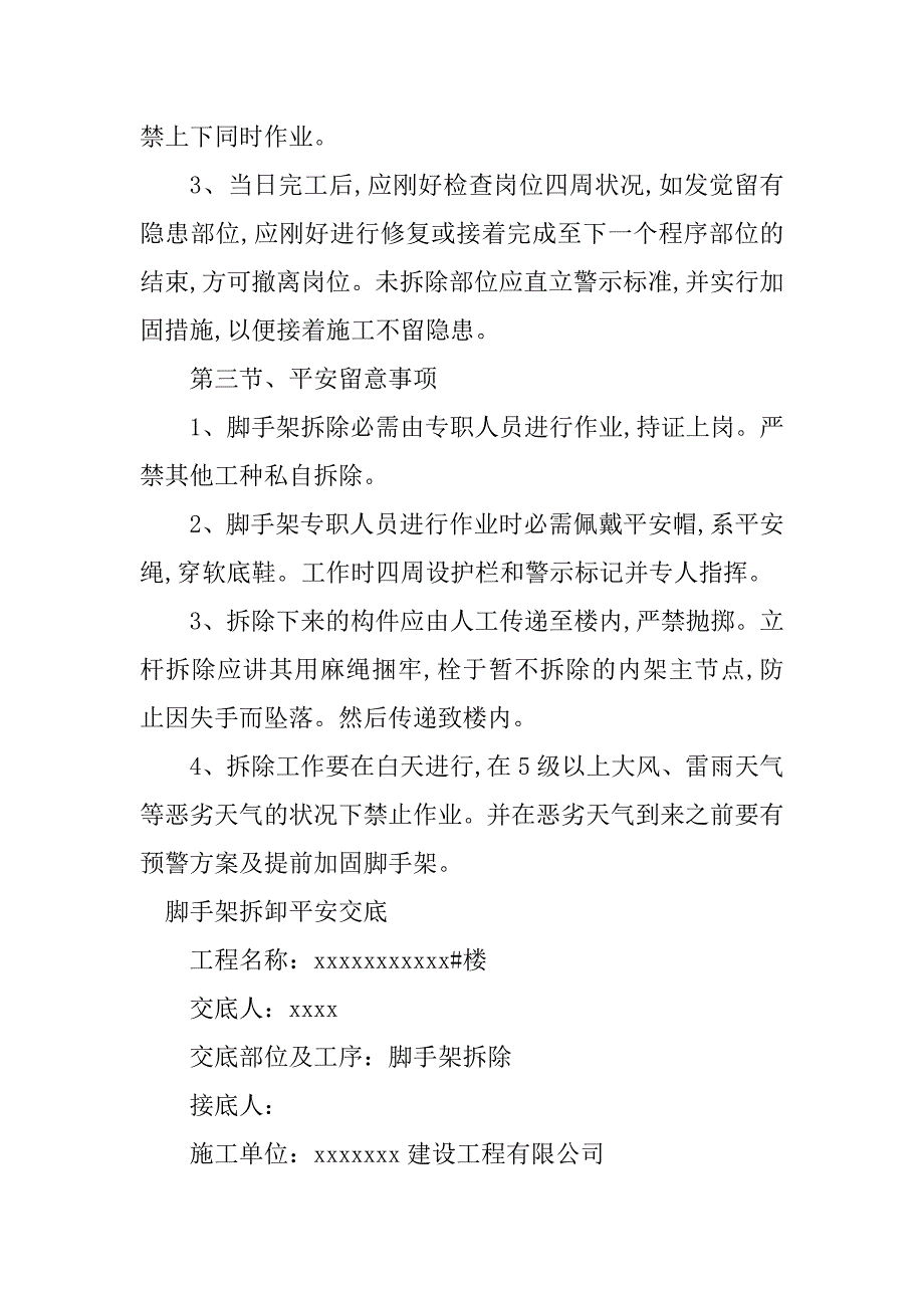 2023年拆卸安全技术交底4篇_第4页