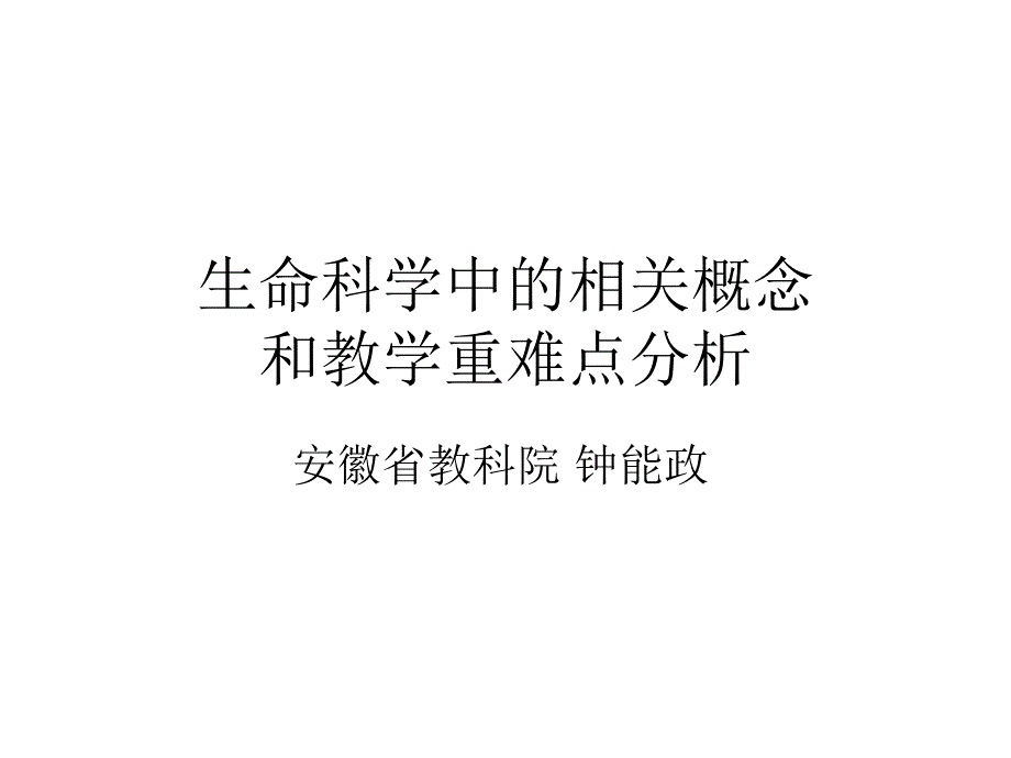 生命科学领域中的相关概念和教学重难点分析2_第1页