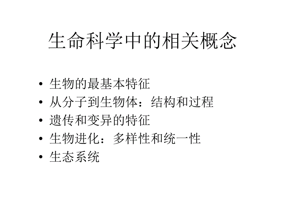 生命科学领域中的相关概念和教学重难点分析2_第3页