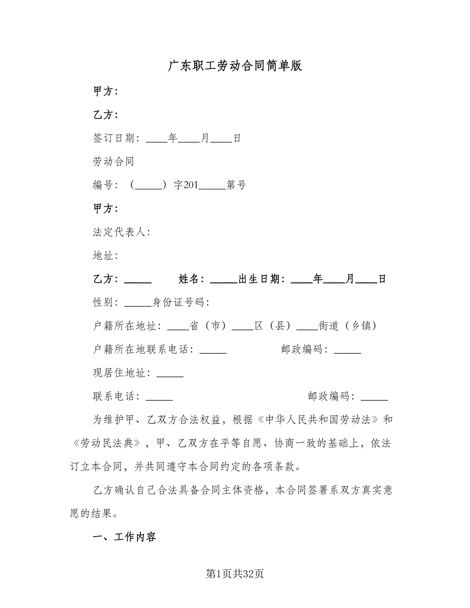 广东职工劳动合同简单版（4篇）.doc_第1页