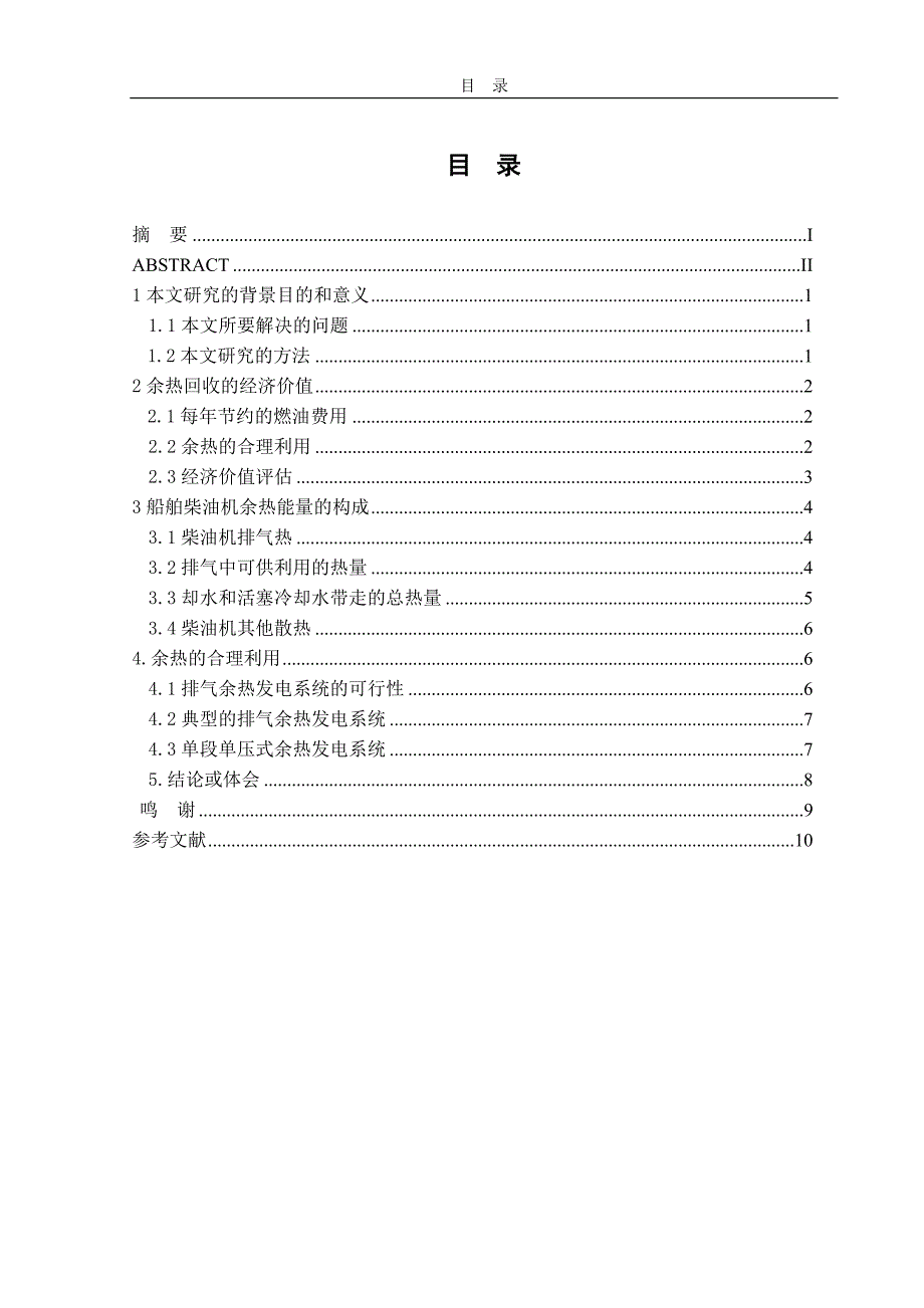 船舶柴油机余热的利用.doc_第3页