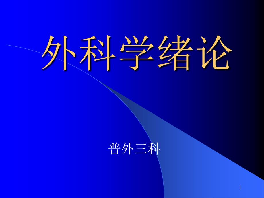 外科学绪论讲课版_第1页