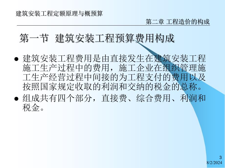 建筑（安装）工程定额原理与概预算——工程造价的构成_第3页