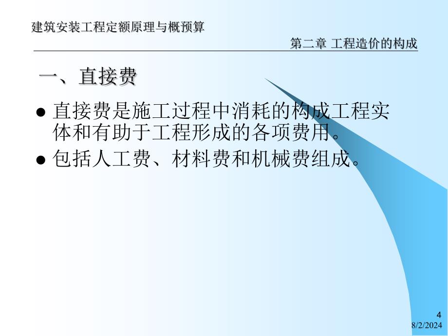 建筑（安装）工程定额原理与概预算——工程造价的构成_第4页