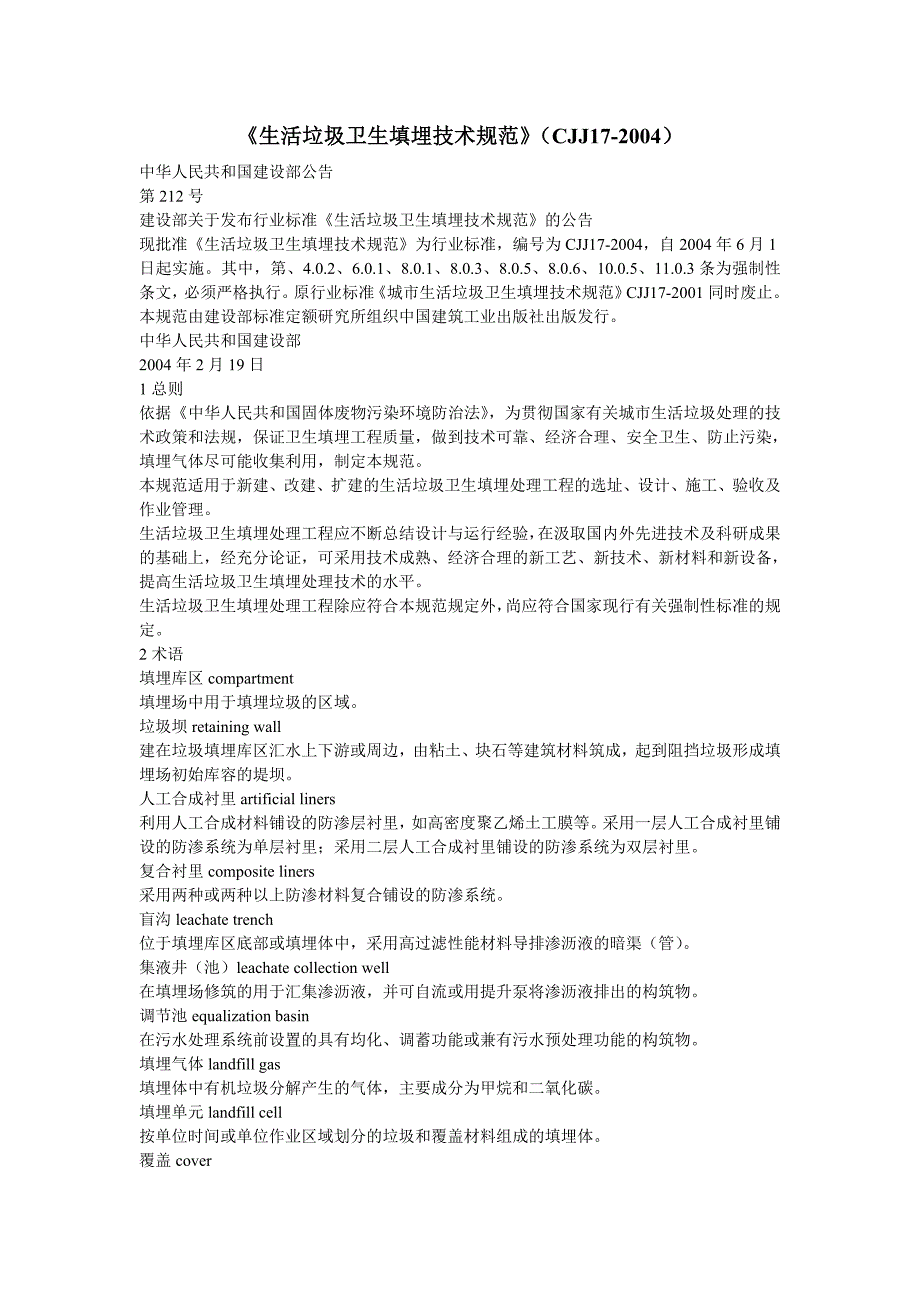 《生活垃圾卫生填埋技术规范》CJJ-—_第1页