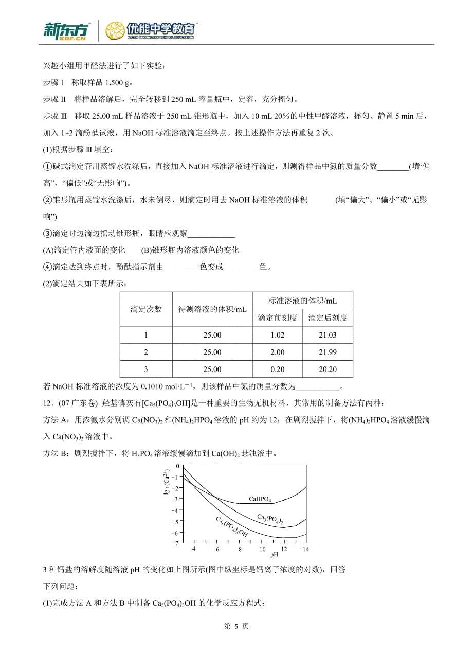 高考化学之三大滴定_第5页