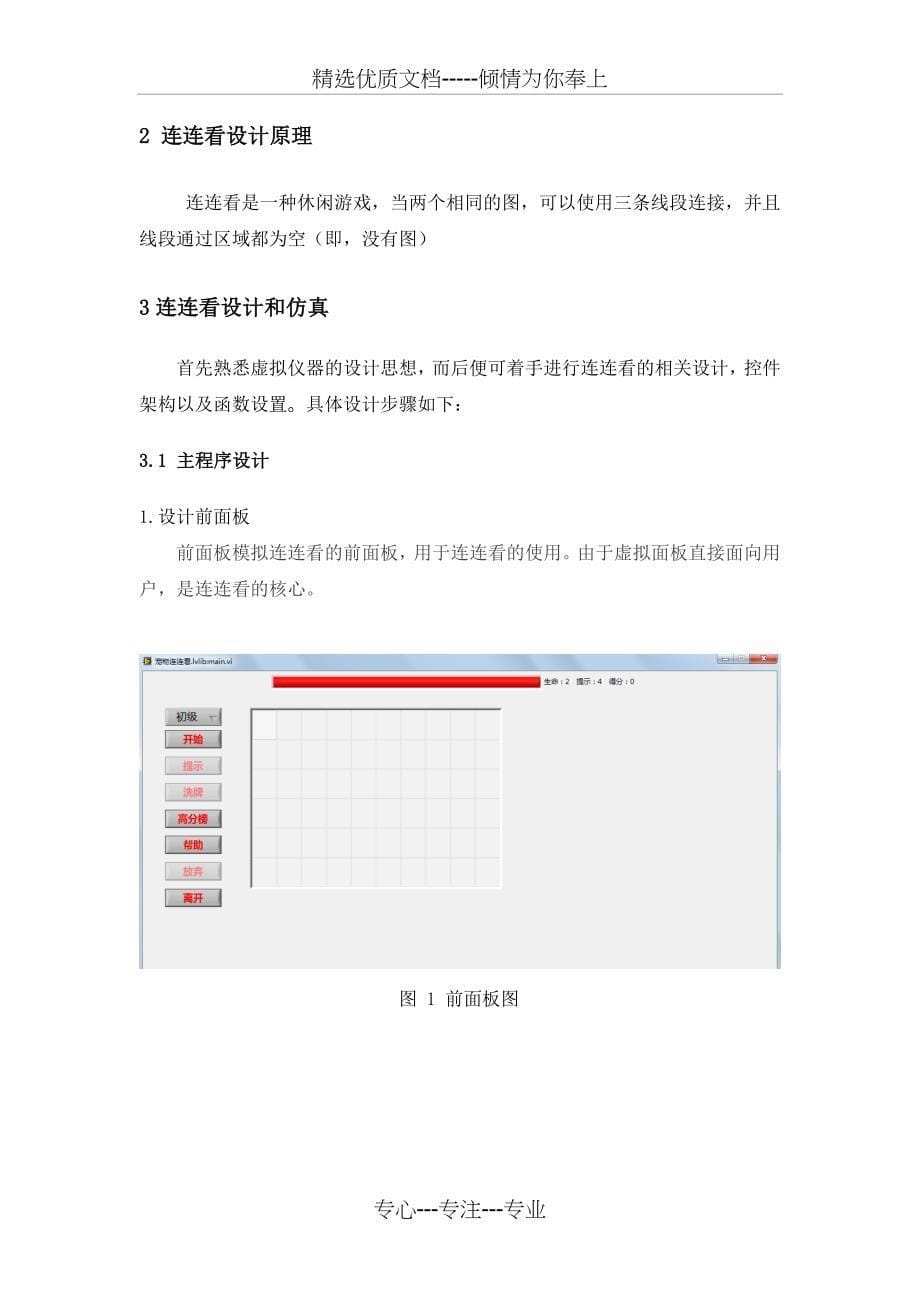 LabVIEW连连看课程设计报告_第5页