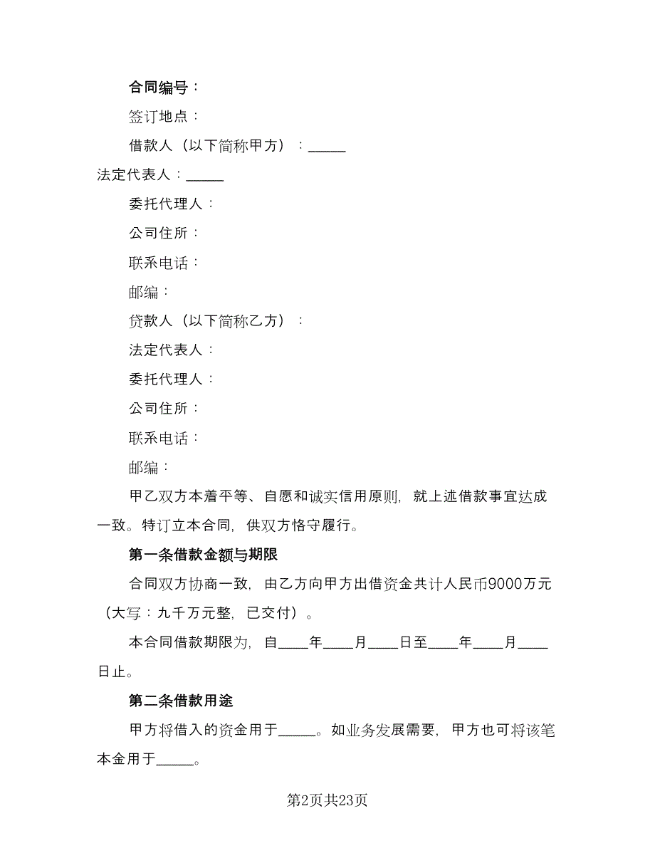 公司之间借款订购材料协议书模板（十一篇）_第2页