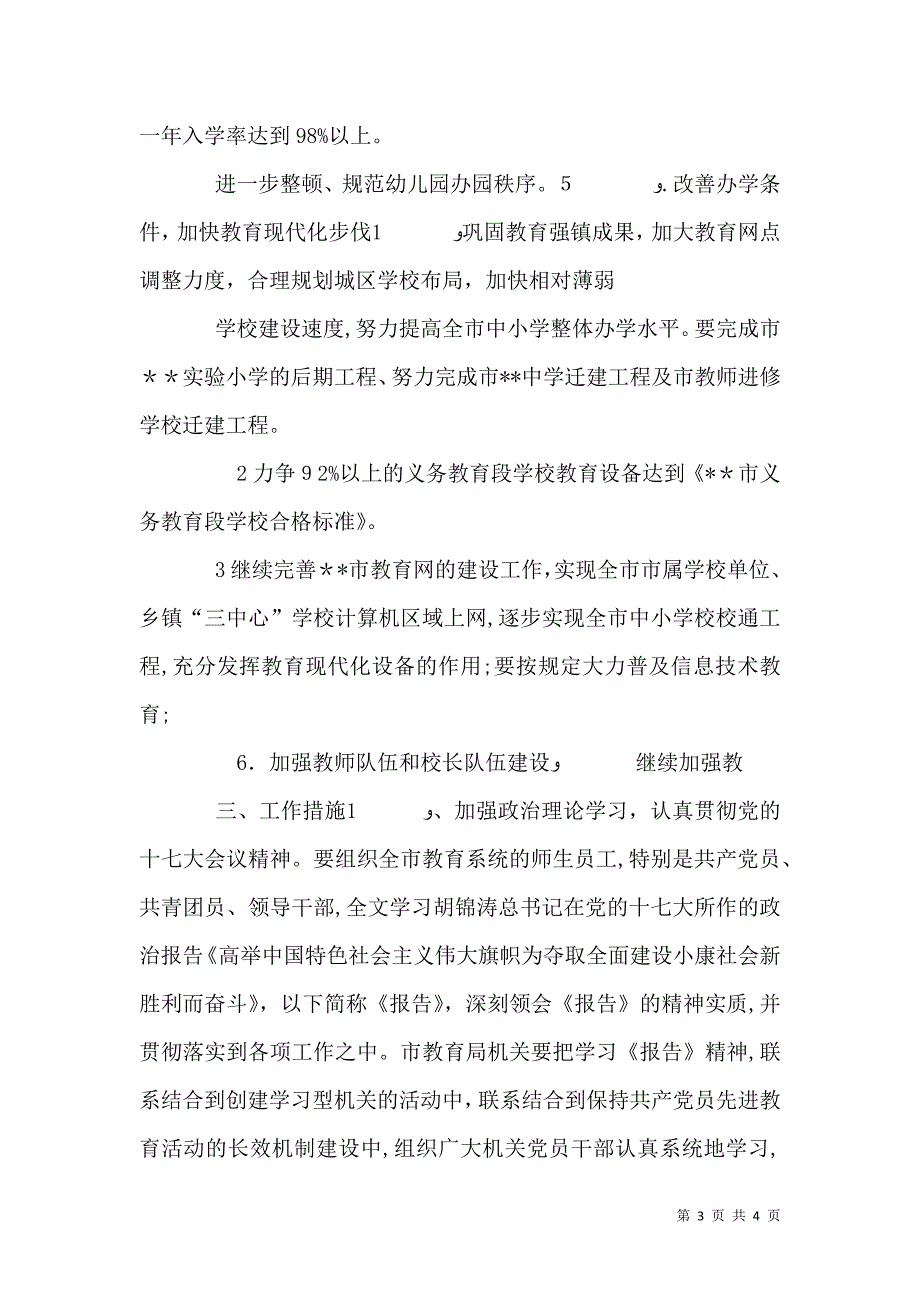 教育局计划教育工作计划_第3页