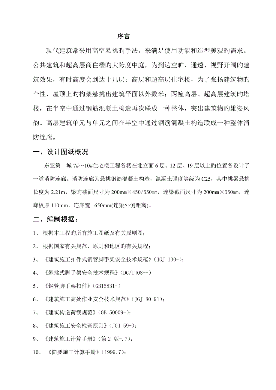 消防连廊悬挑架施工方案_第1页