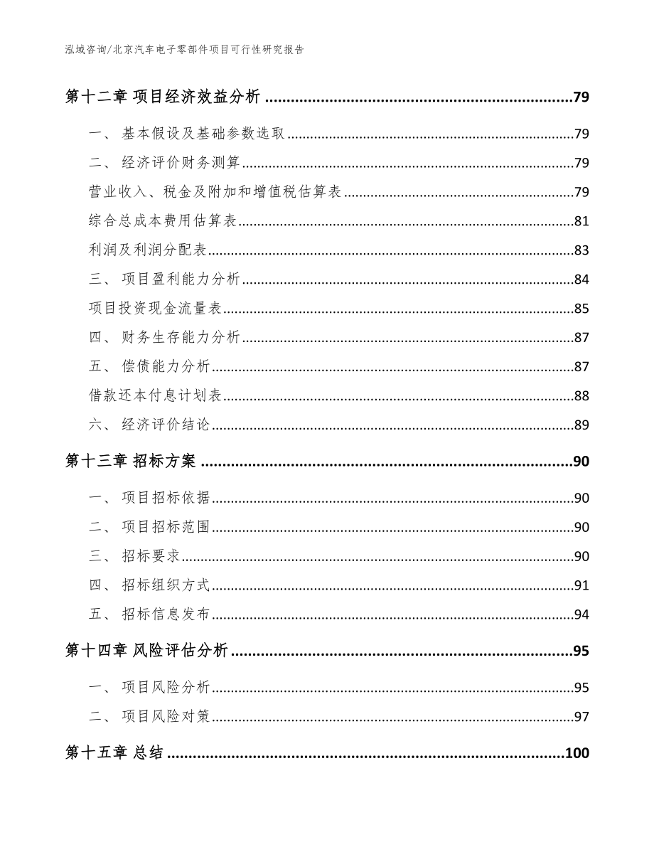 北京汽车电子零部件项目可行性研究报告模板范本_第4页