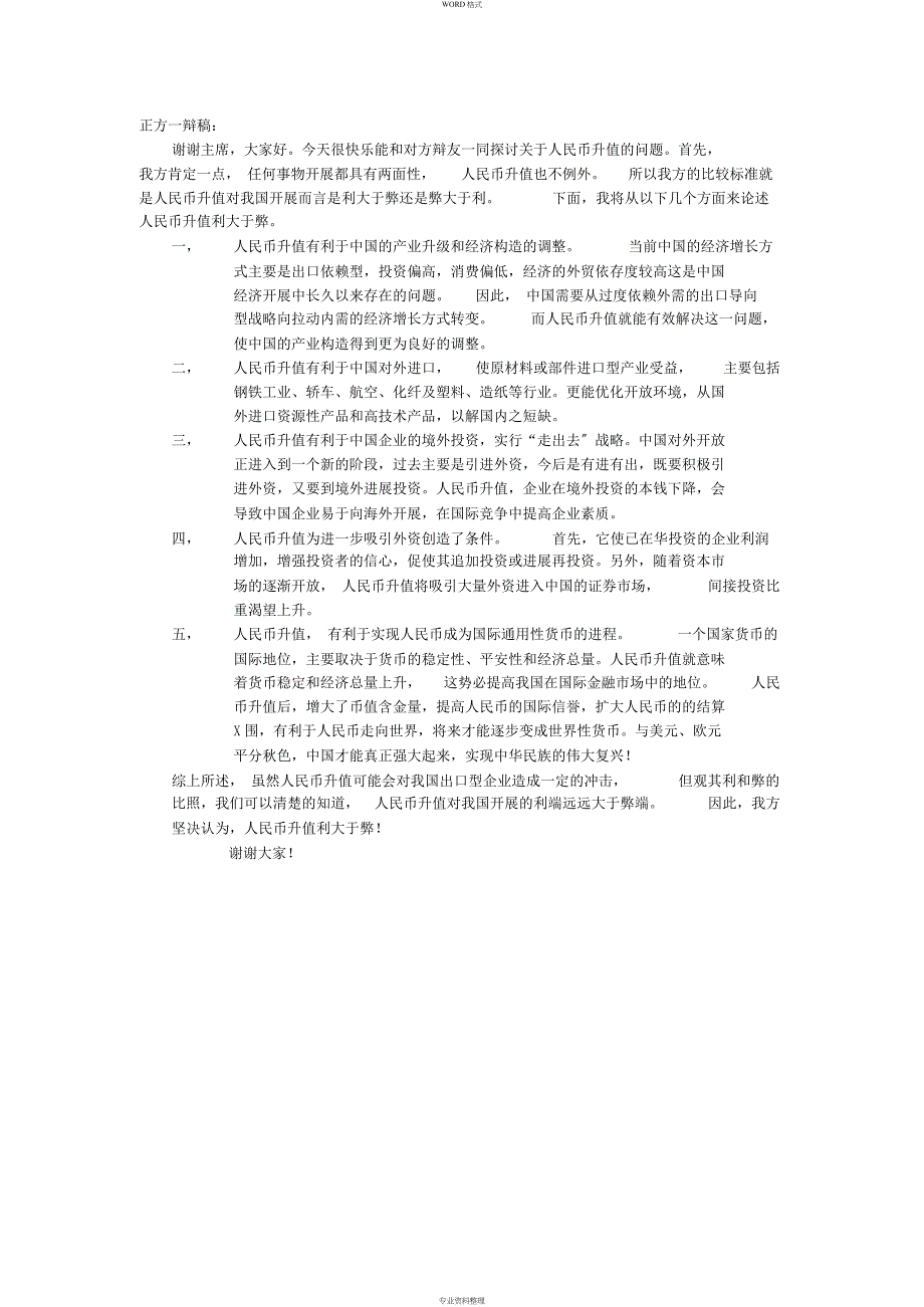 人民币升值正方一辩稿_第1页