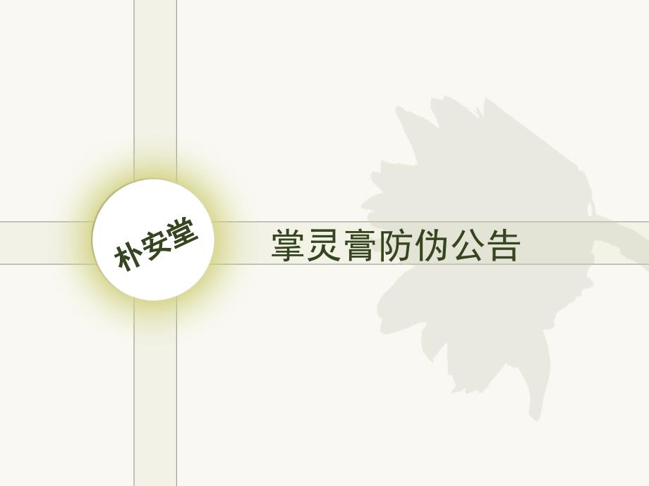 掌灵膏防伪公告_第1页