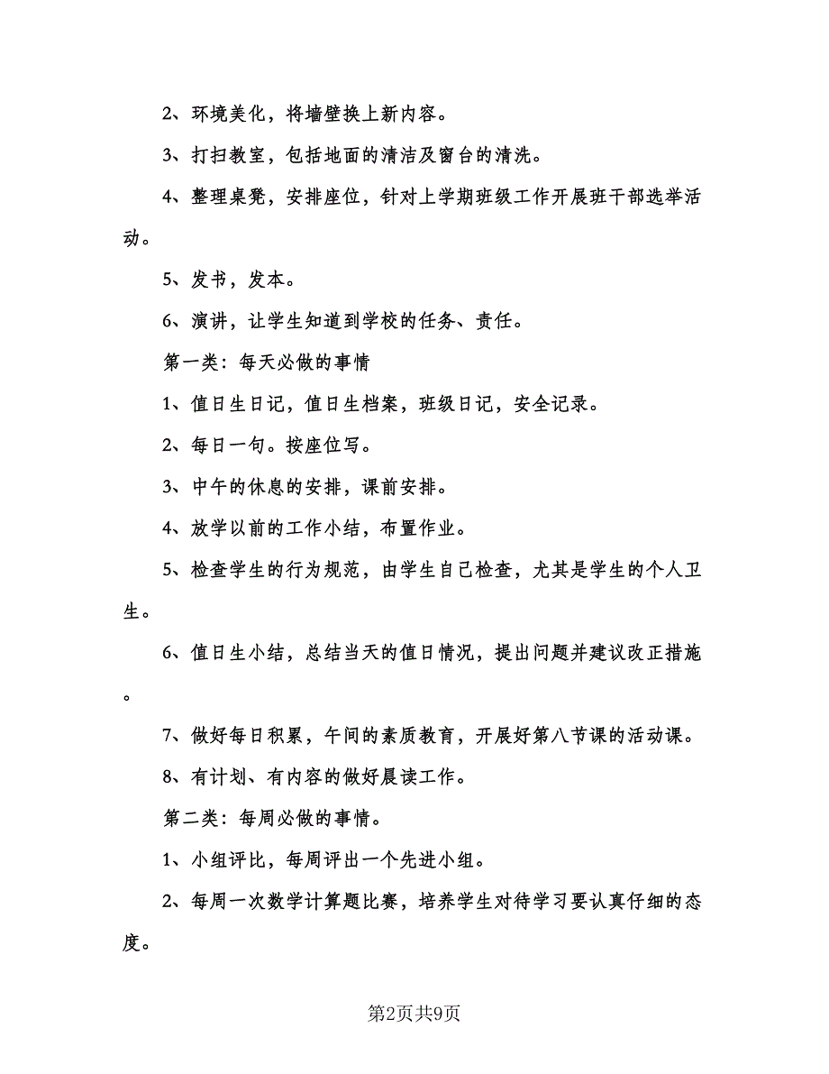 班主任一周工作计划范文（三篇）.doc_第2页