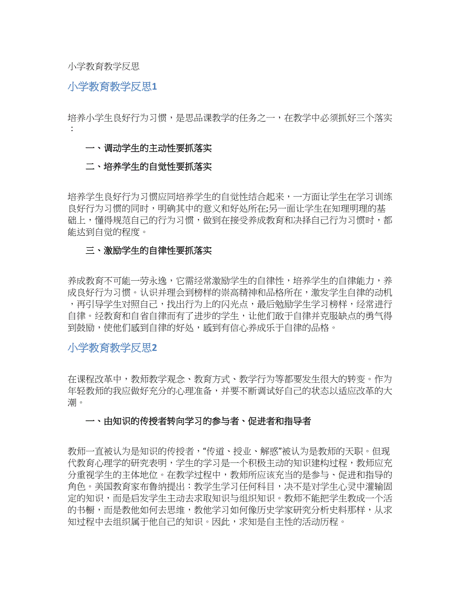 小学教育教学反思.docx_第1页