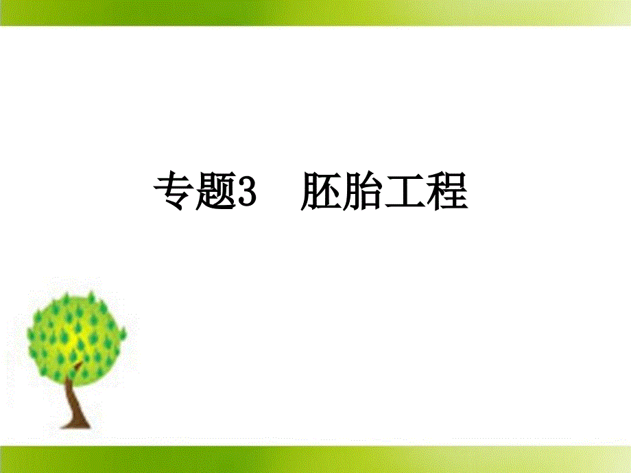 体内受精和早期胚胎发育参考课件1_第1页