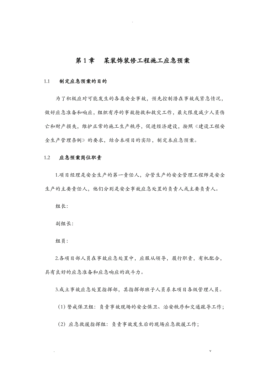 装饰装修工程应急处理措施_第1页