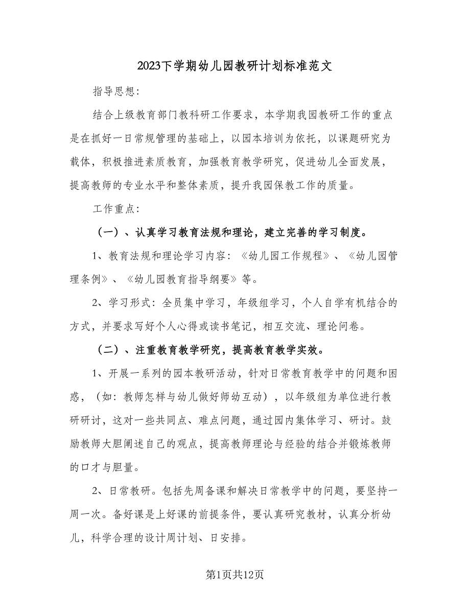 2023下学期幼儿园教研计划标准范文（三篇）.doc_第1页