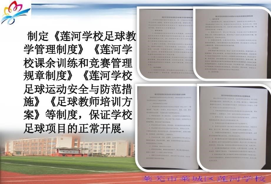 足球示范校汇报材料.ppt_第5页