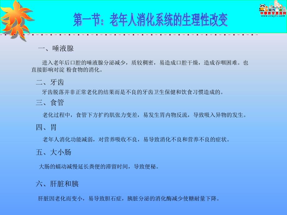 《老年护理学》ppt课件_第七章_老年人消化系统的变化及护理(人卫版)_第3页