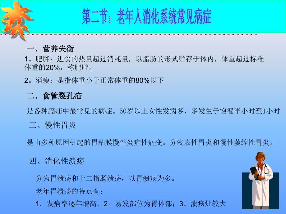 《老年护理学》ppt课件_第七章_老年人消化系统的变化及护理(人卫版)_第4页