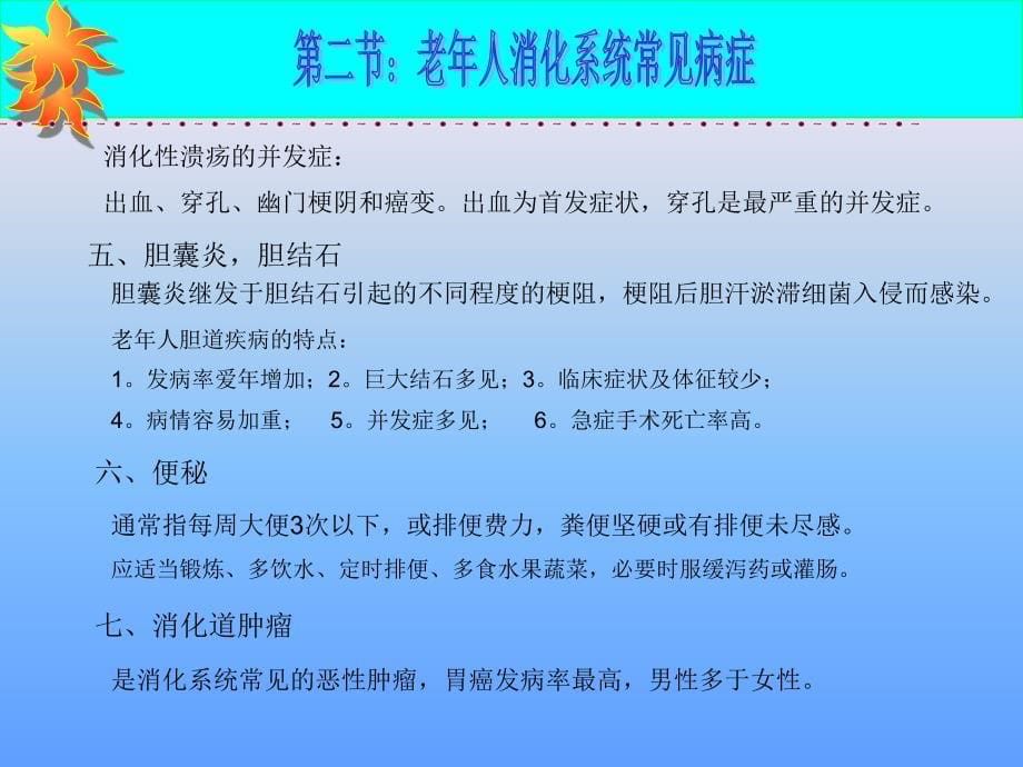 《老年护理学》ppt课件_第七章_老年人消化系统的变化及护理(人卫版)_第5页