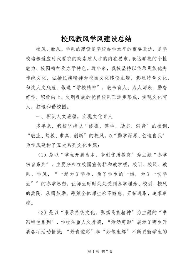 2023年校风教风学风建设总结.docx