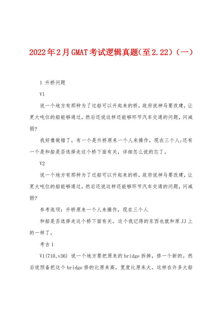 2022年2月GMAT考试逻辑真题(至222)(一).docx_第1页