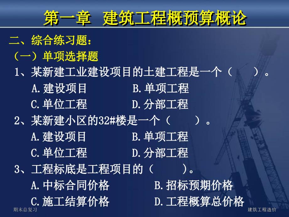 建筑工程概预算概论ppt课件_第2页