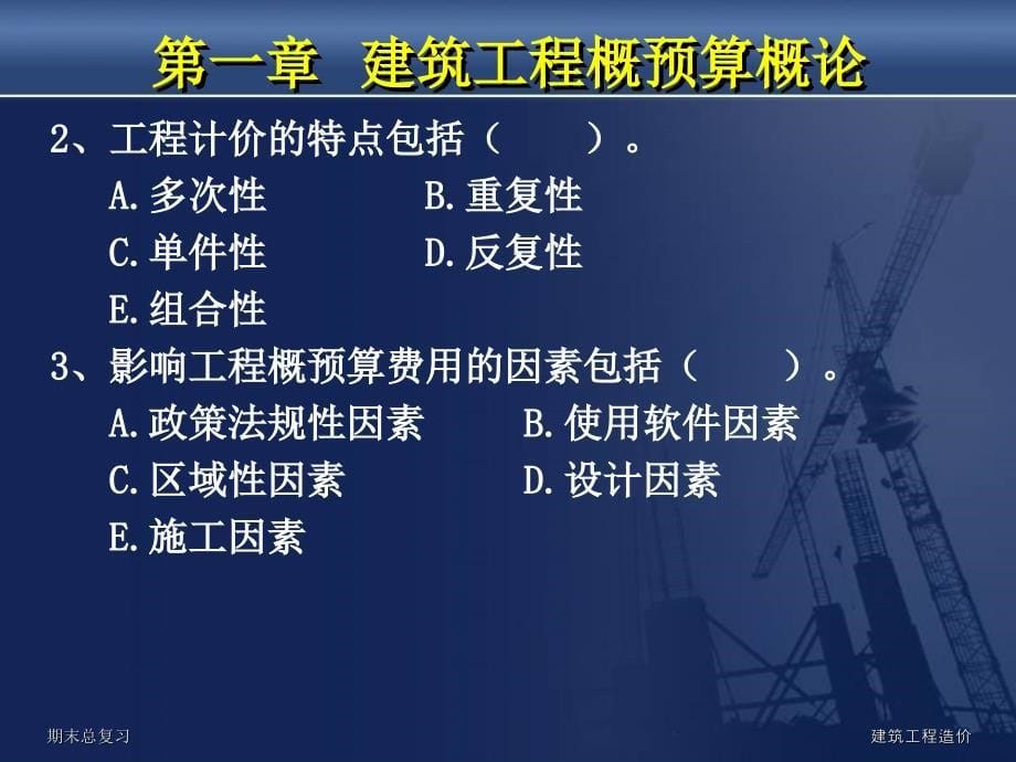 建筑工程概预算概论ppt课件_第5页