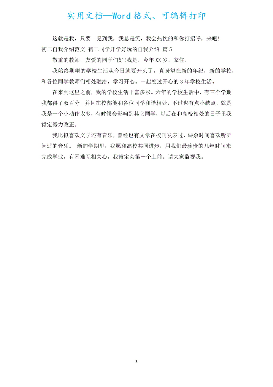 初二自我介绍范文_初二学生开学有趣的自我介绍（汇编5篇）.docx_第3页