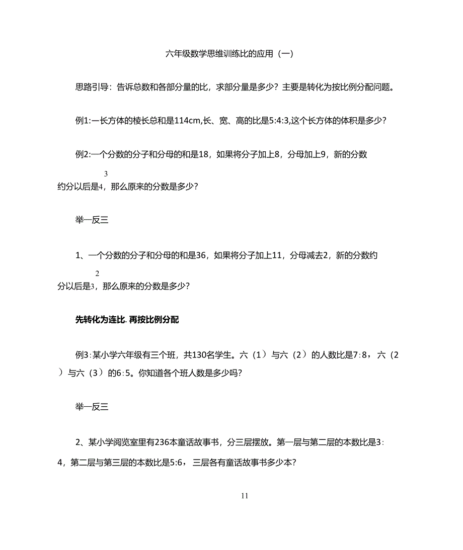 六年级上册比的应用——解决问题思维训练题一_第1页