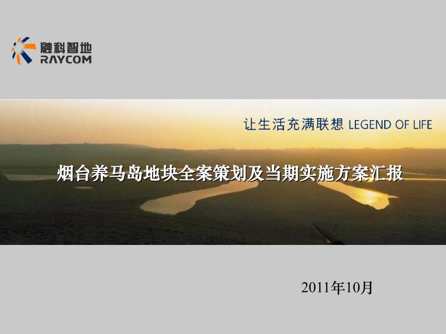 烟台融科、养马岛项目营销定位方案报告10.25 82页_第1页