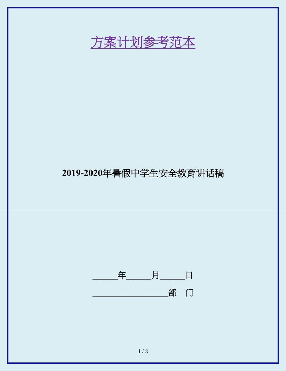 2019-2020年暑假中学生安全教育讲话稿.doc_第1页