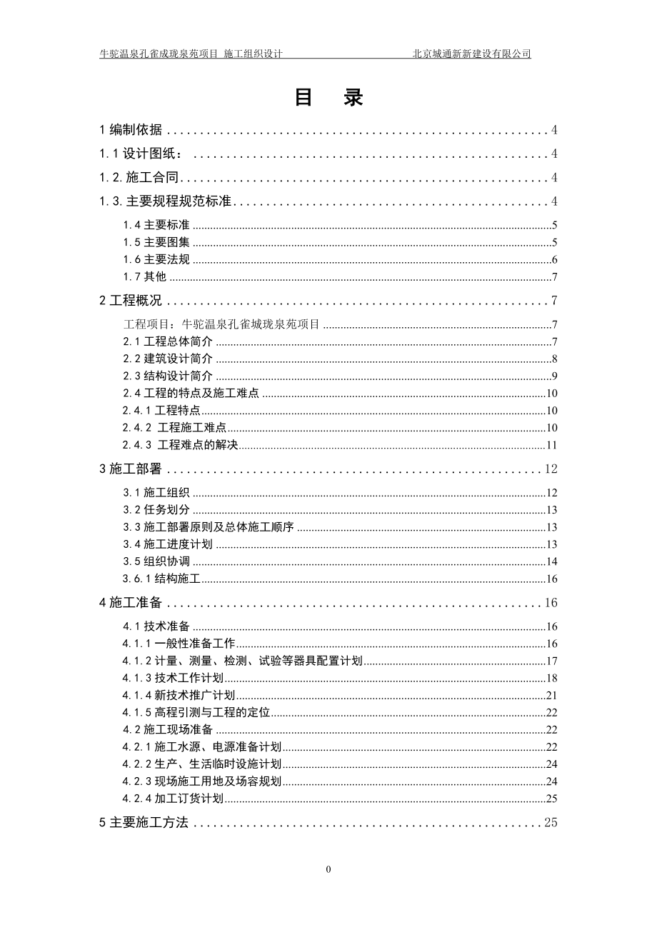 板楼住宅楼项目施工组织设计_第1页