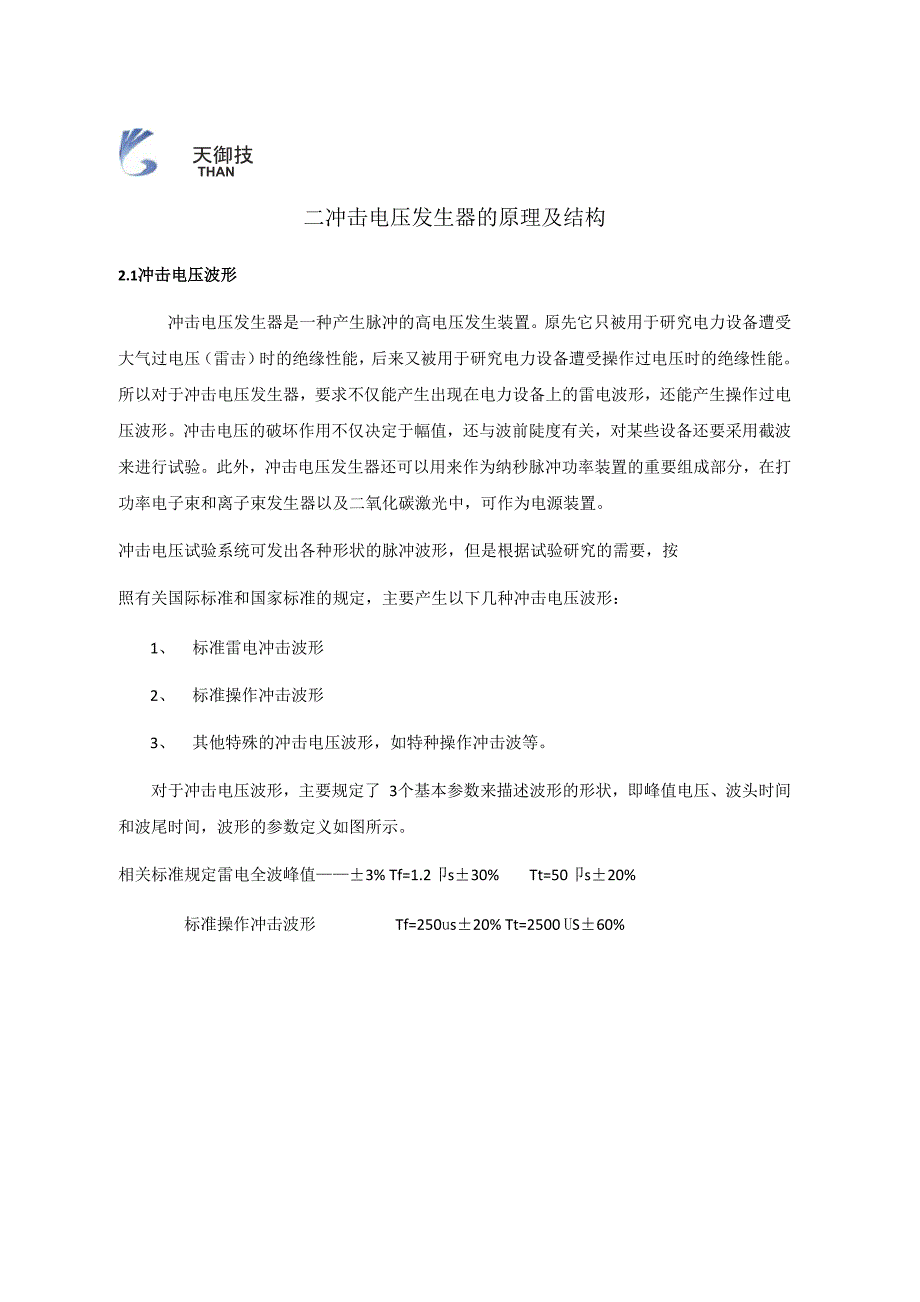 冲击电压发生器的原理、试验及设计_第4页