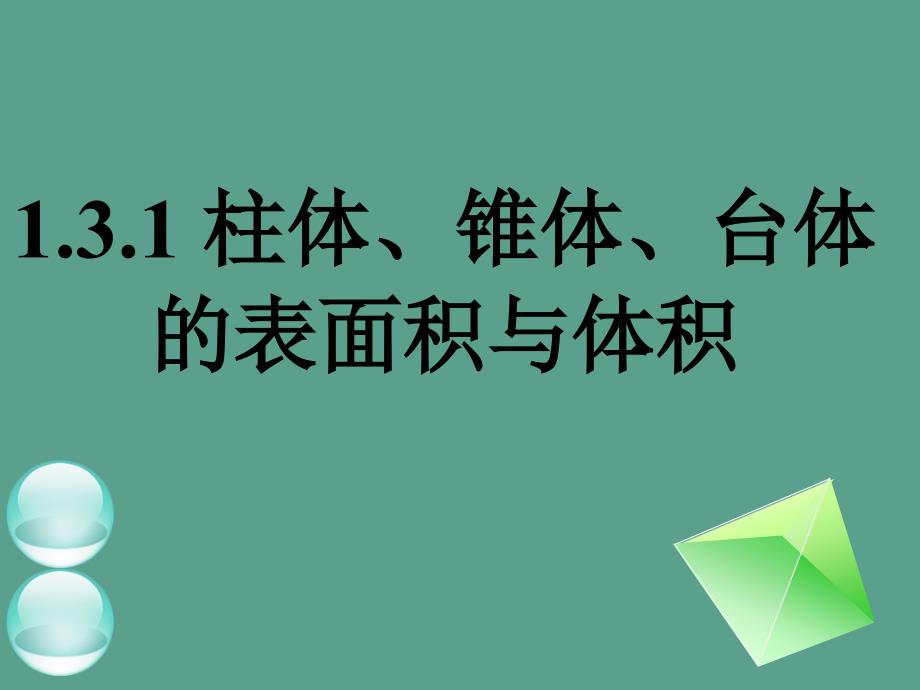 柱体锥体台体的表面积与体积ppt课件_第1页