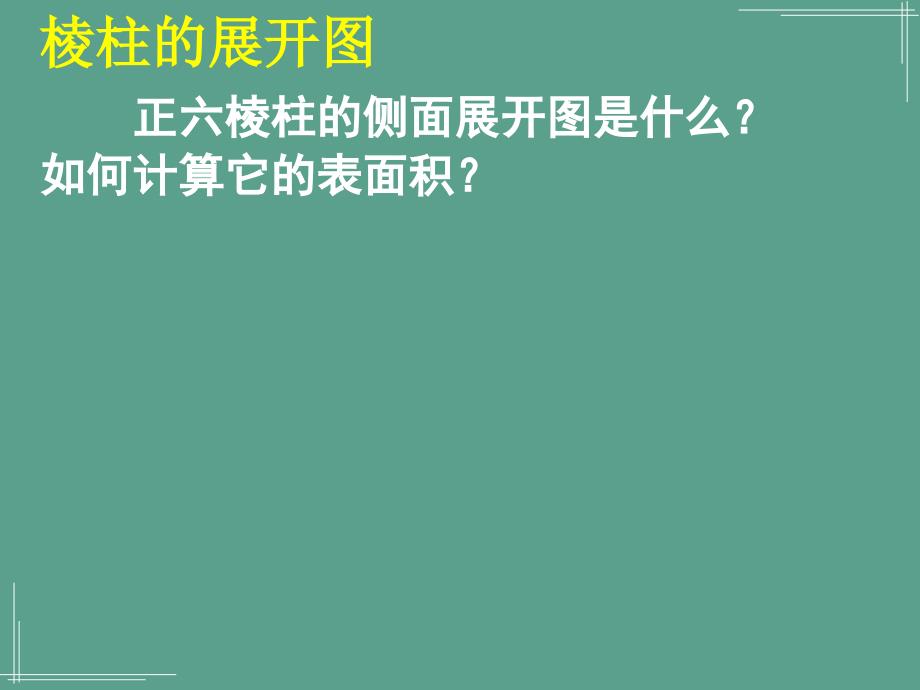 柱体锥体台体的表面积与体积ppt课件_第4页