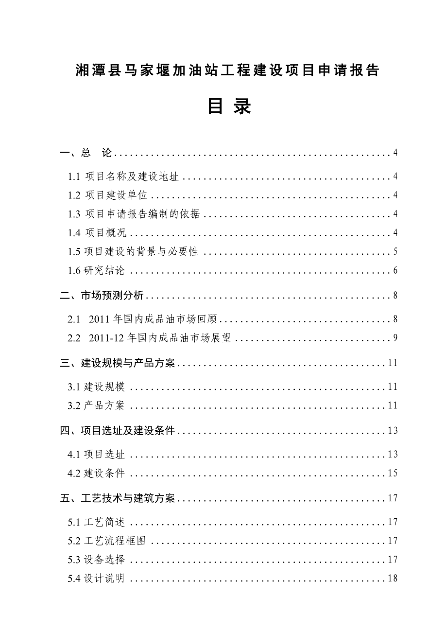 湘潭县马家堰加油站建设项目申请报告_第1页