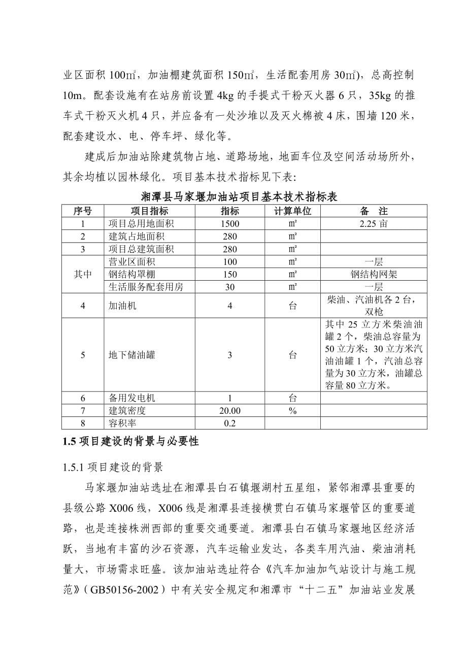 湘潭县马家堰加油站建设项目申请报告_第5页